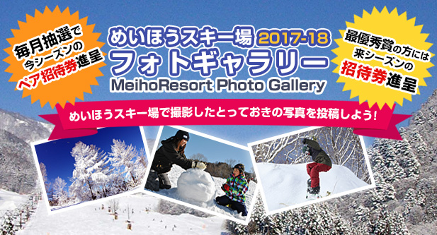 めいほうスキー場 2017-18 フォトギャラリー